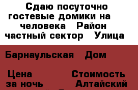 Сдаю посуточно гостевые домики на 2-4 человека › Район ­ частный сектор › Улица ­ Барнаульская › Дом ­ 49 › Цена ­ 2 000 › Стоимость за ночь ­ 500 - Алтайский край, Яровое г. Недвижимость » Квартиры аренда посуточно   . Алтайский край,Яровое г.